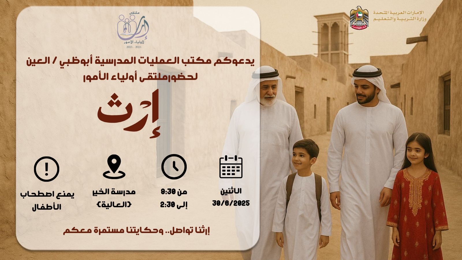 ملتقى أولياء الأمور الأول إرث لمدارس حلقة ثانية وحلقة ثالثة